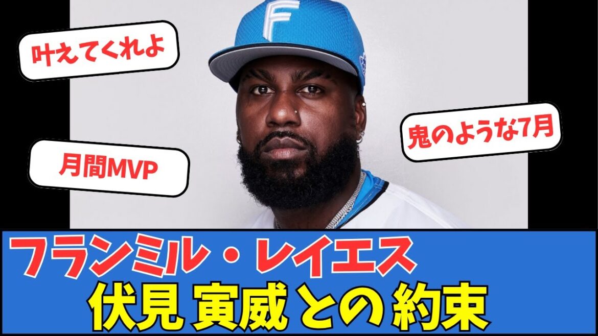 【日ハム】フランミル・レイエス、伏見寅威との約束 【日ハム】フランミル・レイエス、伏見寅威との約束