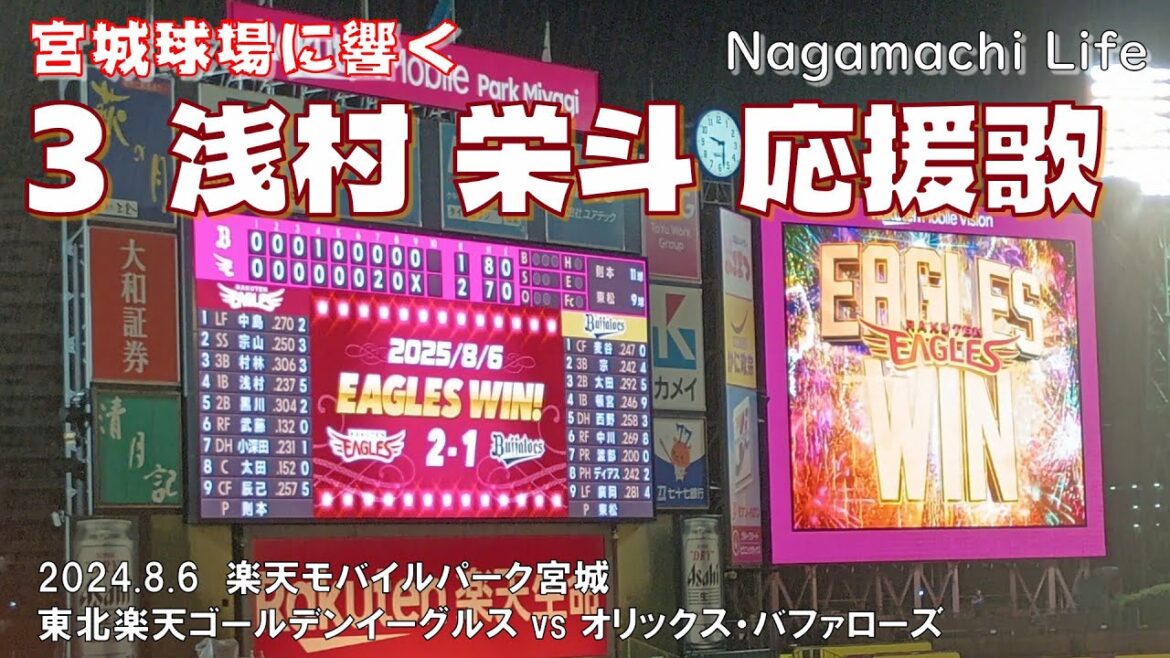 2025.8.6 楽天 vs オリックス 宮城球場に響く浅村選手応援歌