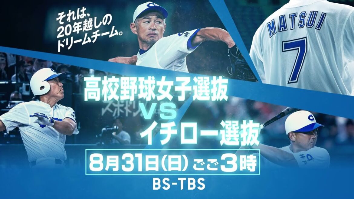 イチロー×松井秀喜×松坂大輔×松井稼頭央  夢の共演！高校野球女子選抜と真剣勝負「高校野球女子選抜vsイチロー選抜KOBE CHIBEN」8/31(日)午後3時