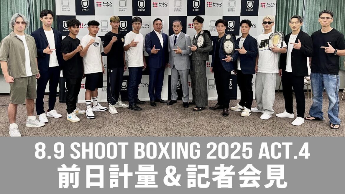 8.9 SHOOT BOXING 2025 act.4 前日計量&記者会見 8.9 SHOOT BOXING 2025 act.4 前日計量&記者会見