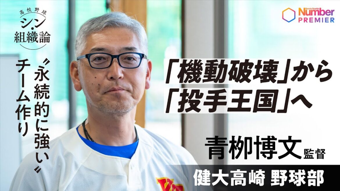 【高校野球】健大高崎高校 青栁博文監督インタビュー「投手の育成に力を入れてきた」