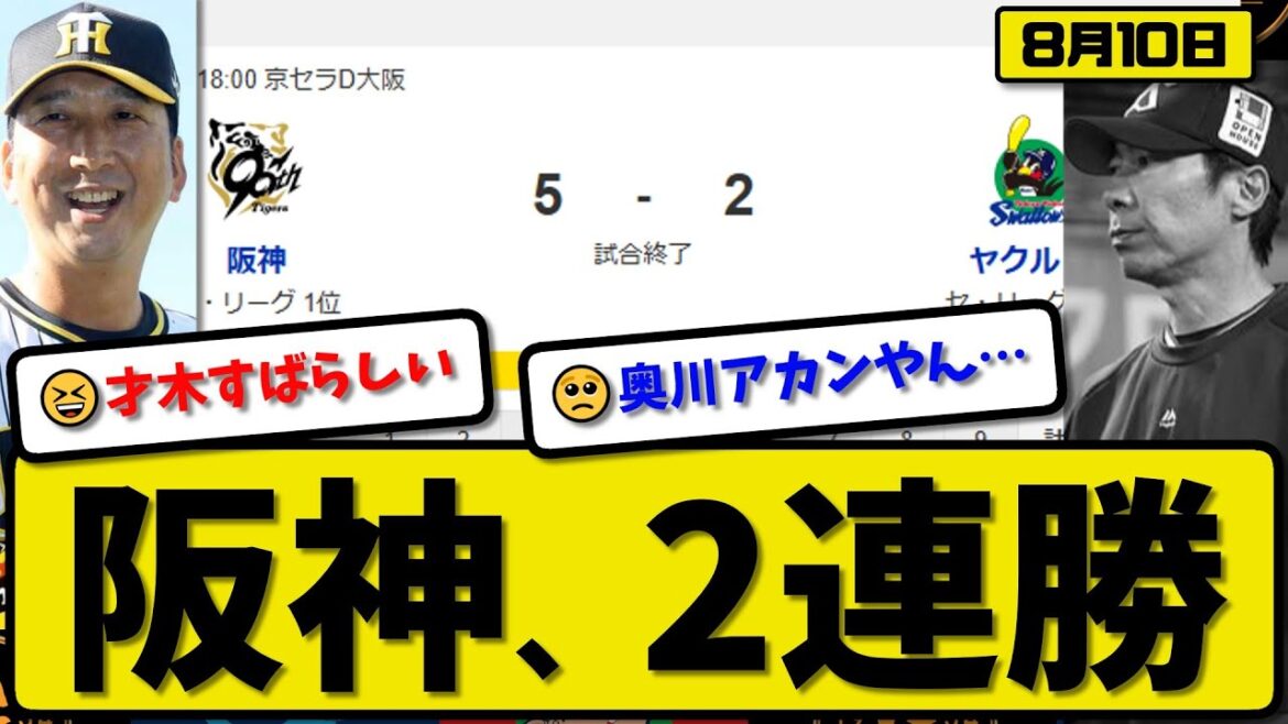 【セ1位vs6位】阪神タイガースがヤクルトスワローズに5-2で勝利…8月10日2連勝…先発才木9回2失点…佐藤&坂本&大山&髙寺が活躍【最新・反応集・なんJ・2ch】プロ野球 【セ1位vs6位】阪神タイガースがヤクルトスワローズに5-2で勝利…8月10日2連勝…先発才木9回2失点…佐藤&坂本&大山&髙寺が活躍【最新・反応集・なんJ・2ch】プロ野球