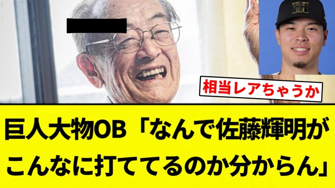 【黒線ずれてますよ】巨人大物OB「なんで佐藤輝明がこんなに打ててるのか分からん。謎だ」【プロ野球反応集】【2chスレ】【なんG】