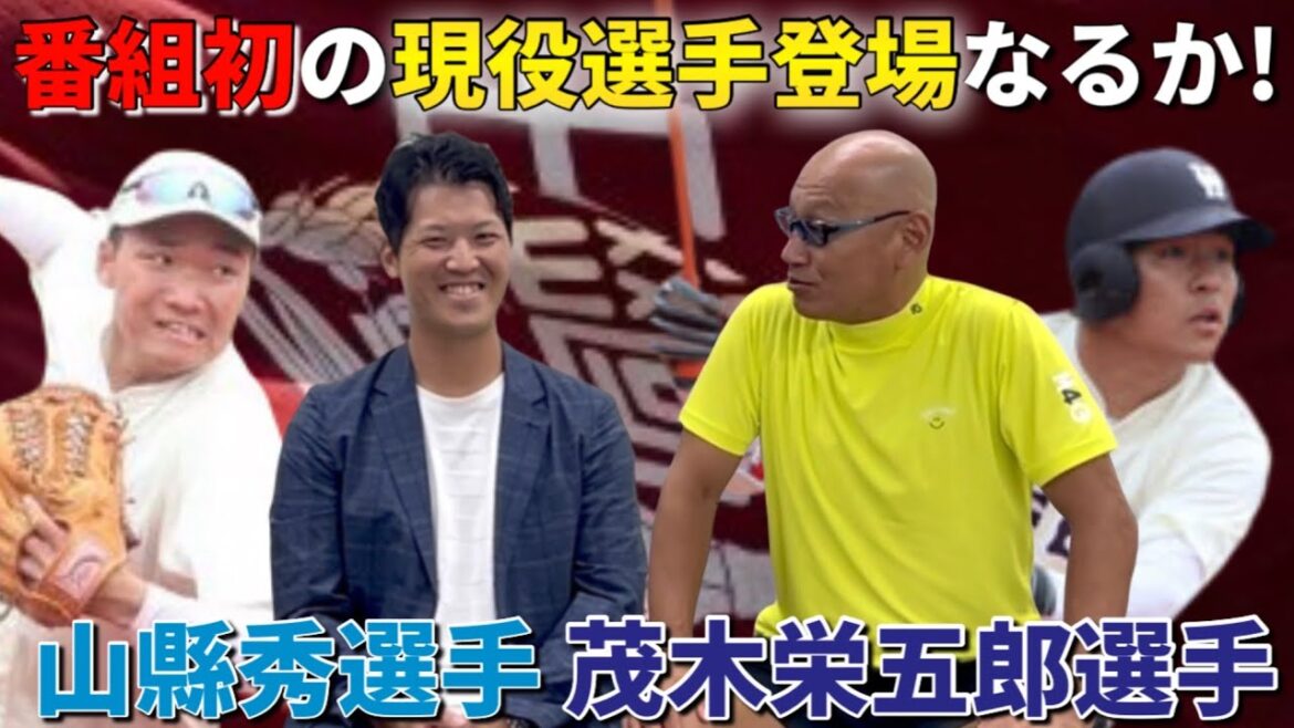 番組初の現役選手登場なるか!山縣秀選手 茂木栄五郎選手 番組初の現役選手登場なるか!山縣秀選手 茂木栄五郎選手