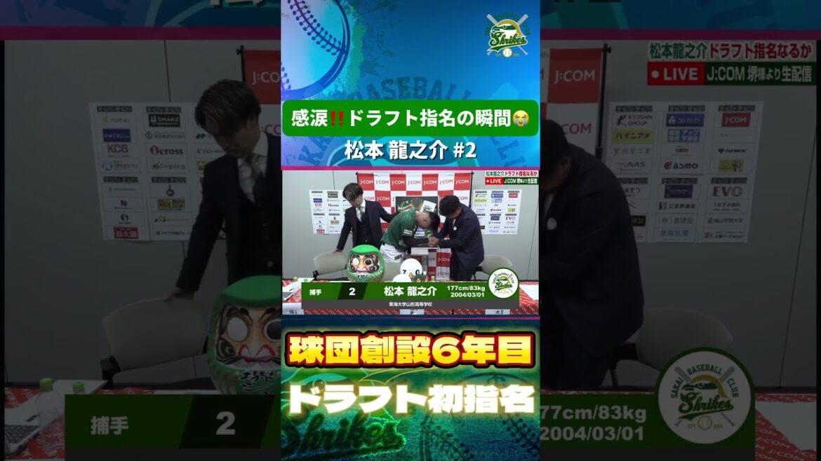 球団創設初！！ドラフト初指名の瞬間！！ #松本龍之介 #ドラフト2024 #堺シュライクス