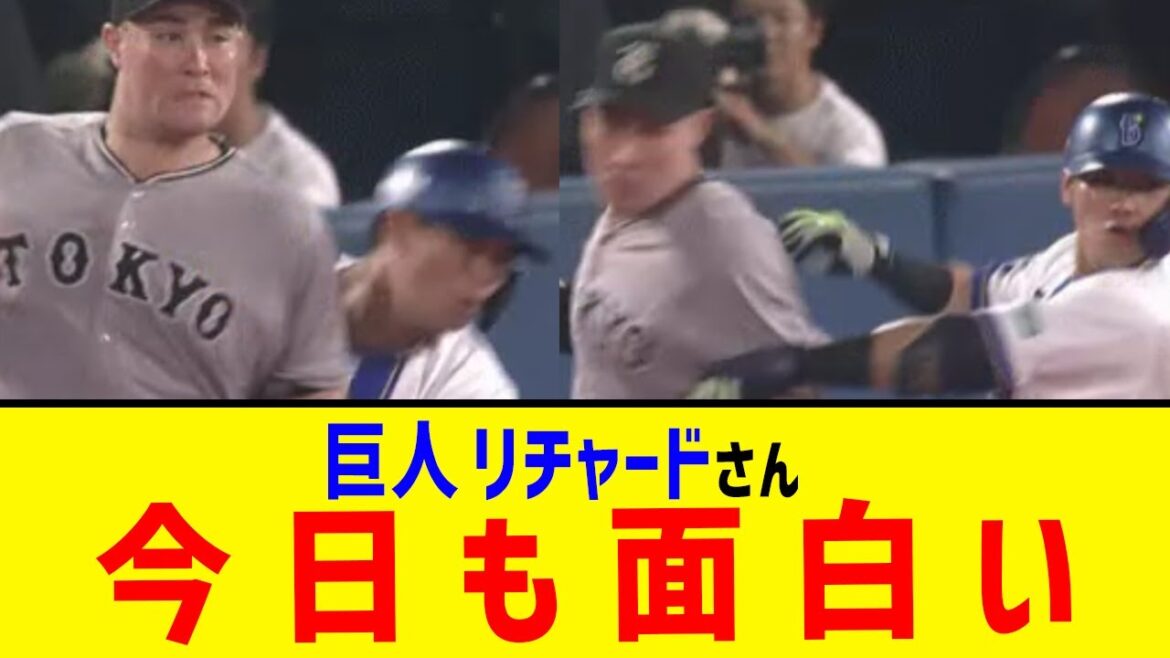 【草】DeNA蝦名「リチャードどけどけどけ」 【草】DeNA蝦名「リチャードどけどけどけ」