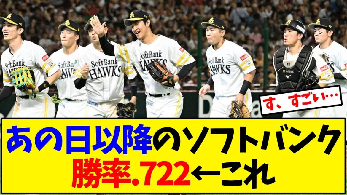 【ソフトバンク】あの日以降のホークス 勝率.722←これ【野球反応集】