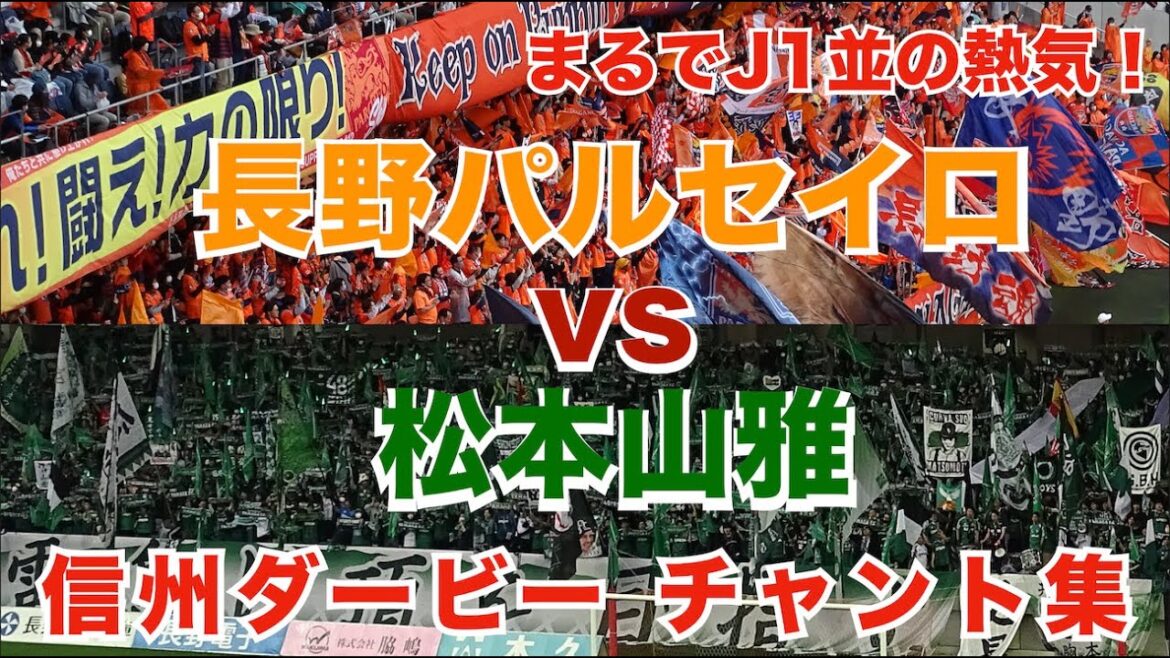 【まるでJ1並の熱気！】長野パルセイロvs松本山雅　信州ダービー チャント集