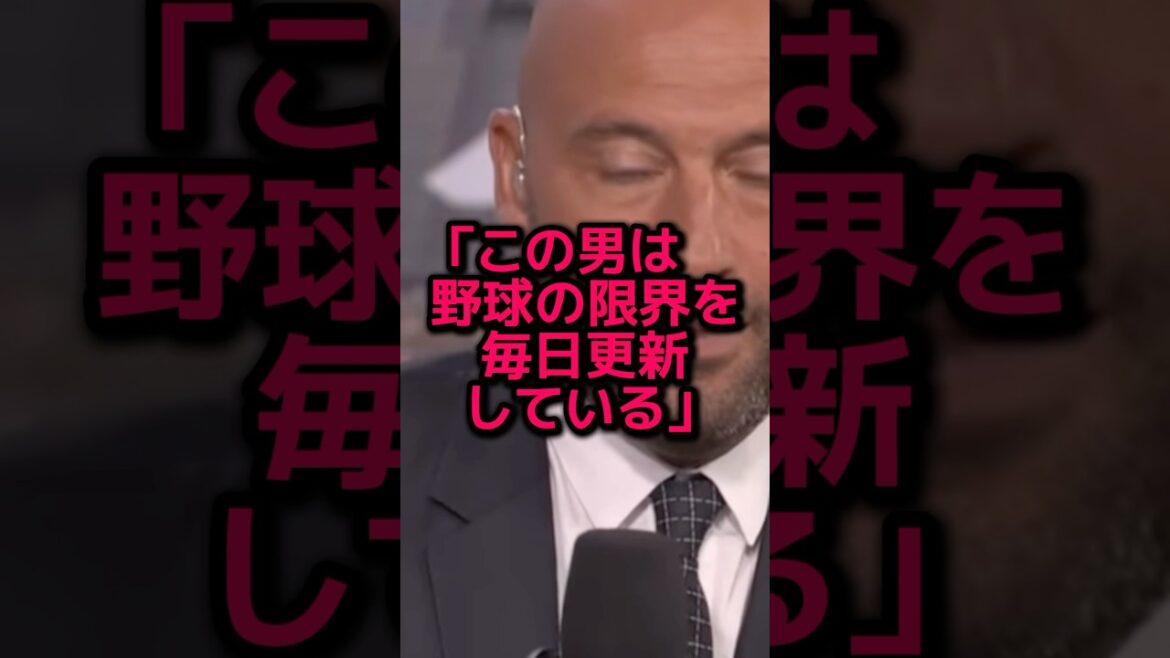 MLBレジェンド達が大谷翔平の異次元プレーに放った本音