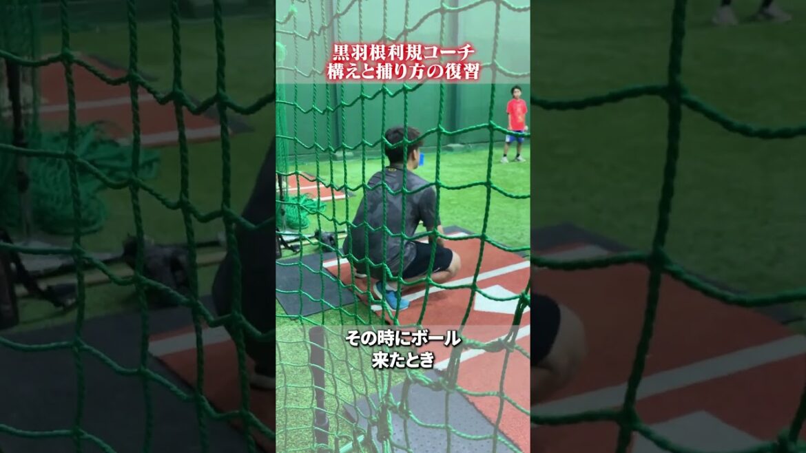 構えと捕り方の復習👀 #黒羽根利規  #野球