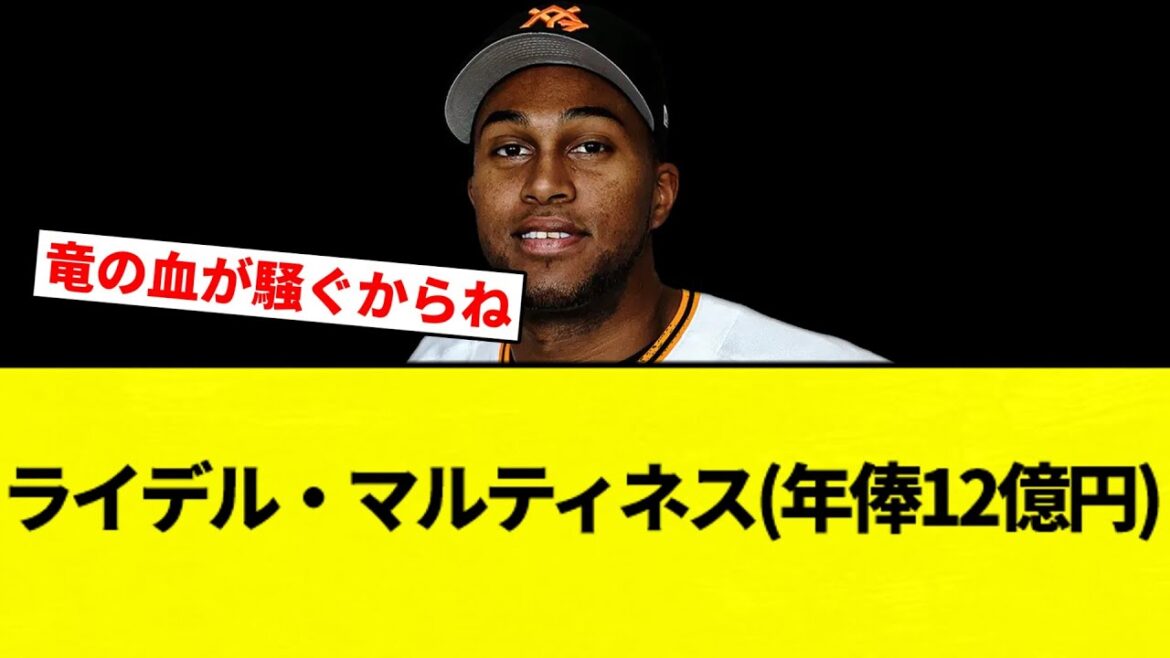 【チュニドラにいれば….】ライデル・マルティネスさん(年俸12億円)、防御率1.41wwwwwwwwwwww【プロ野球反応集】【2chスレ】【なんG】 【チュニドラにいれば....】ライデル・マルティネスさん(年俸12億円)、防御率1.41wwwwwwwwwwww【プロ野球反応集】【2chスレ】【なんG】