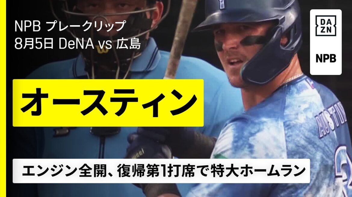 【オースティンが復帰第1打席で特大ホームラン】横浜DeNAベイスターズ×広島東洋カープ｜2025年8月5日プロ野球