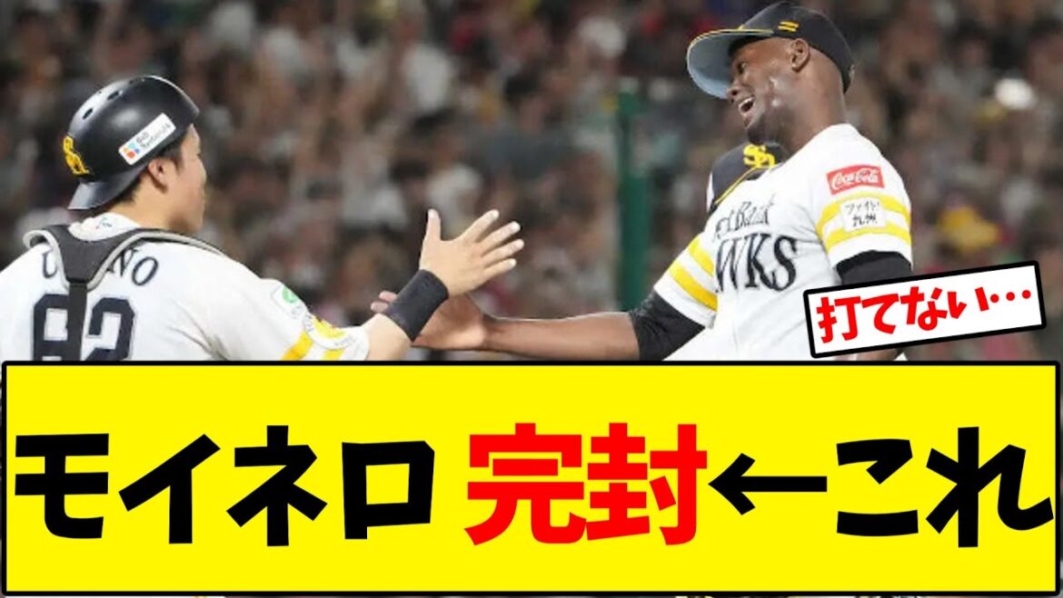 ソフトバンク、モイネロ完封勝利←これ【野球反応集】