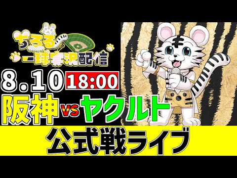 【 阪神 公式戦 LIVE 】 8/10 阪神タイガース 対 東京ヤクルトスワローズ ヤクルト戦をみんなで一緒に観戦ライブ #全試合無料ライブ配信 #阪神 #実況 #ライブ 【 阪神 公式戦 LIVE 】 8/10 阪神タイガース 対 東京ヤクルトスワローズ ヤクルト戦をみんなで一緒に観戦ライブ #全試合無料ライブ配信 #阪神 #実況 #ライブ