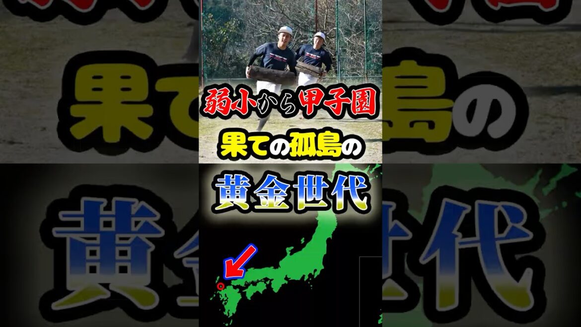 弱小校から甲子園へ「果ての孤島の黄金世代」に関する雑学 #野球 #高校野球 #甲子園 弱小校から甲子園へ「果ての孤島の黄金世代」に関する雑学 #野球 #高校野球 #甲子園