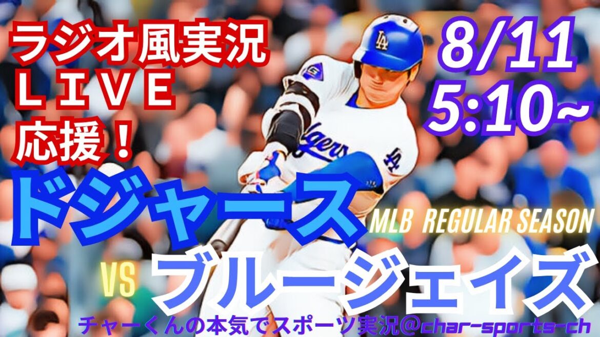 【大谷出場！リアルラジオ風実況】ドジャースVSブルージェイズを同時視聴ライブ実況！　＃大谷翔平　＃dodgers　＃ドジャース　＃MLBLIVE　＃MLBライブ　＃野球　mlb　＃二刀流　＃山本由伸