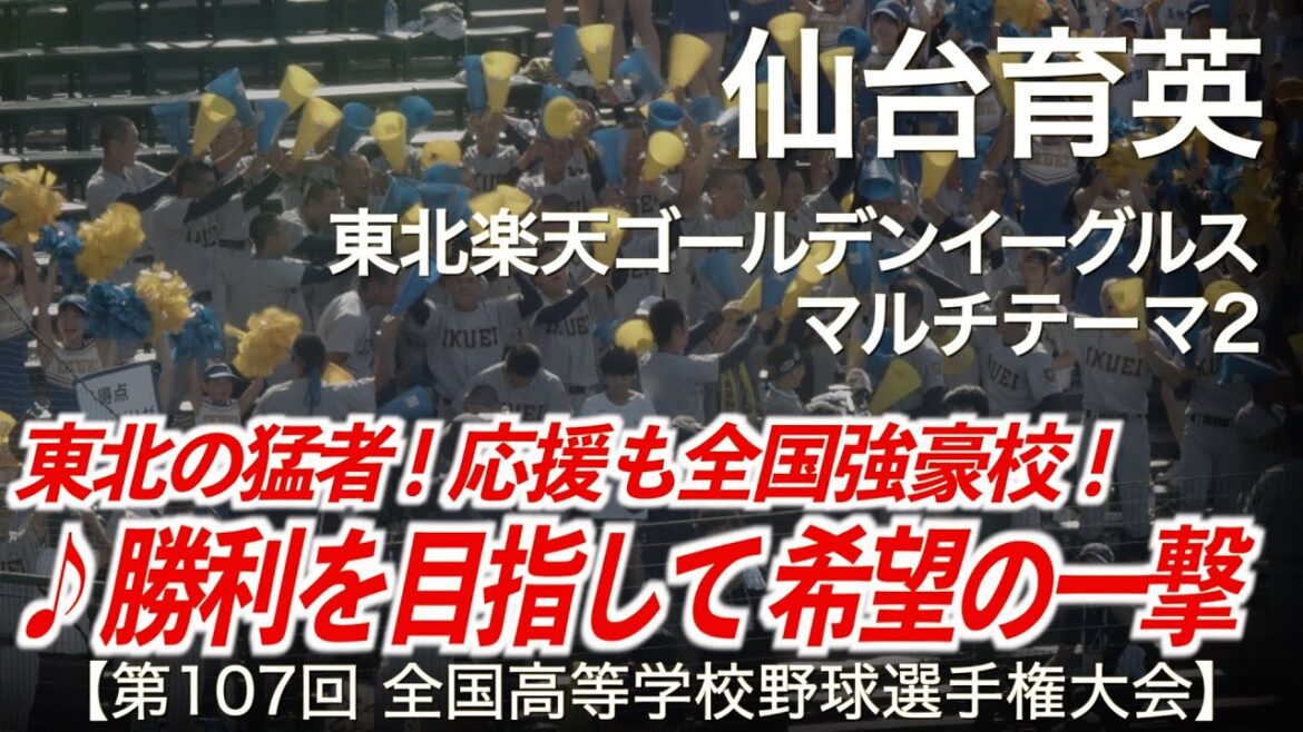 仙台育英  東北楽天ゴールデンイーグルス マルチテーマ2  高校野球応援 2025夏【第107回全国高等学校野球選手権大会】【ハイレゾ録音】