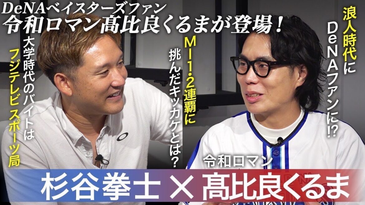 【初告白】令和ロマン・くるまが語る野球熱。ベイスターズ愛爆発の原点とは? 【初告白】令和ロマン・くるまが語る野球熱。ベイスターズ愛爆発の原点とは?