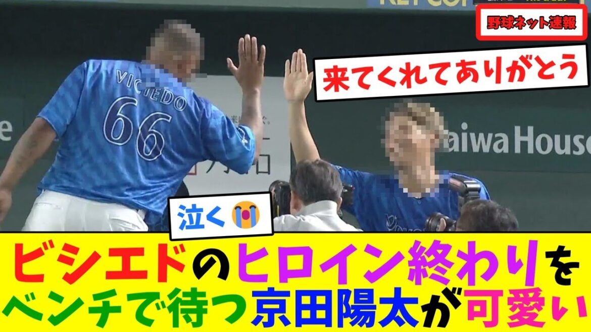 ビシエドのヒロイン終わりをベンチで待つ京田陽太が可愛いw【ネット反応集】