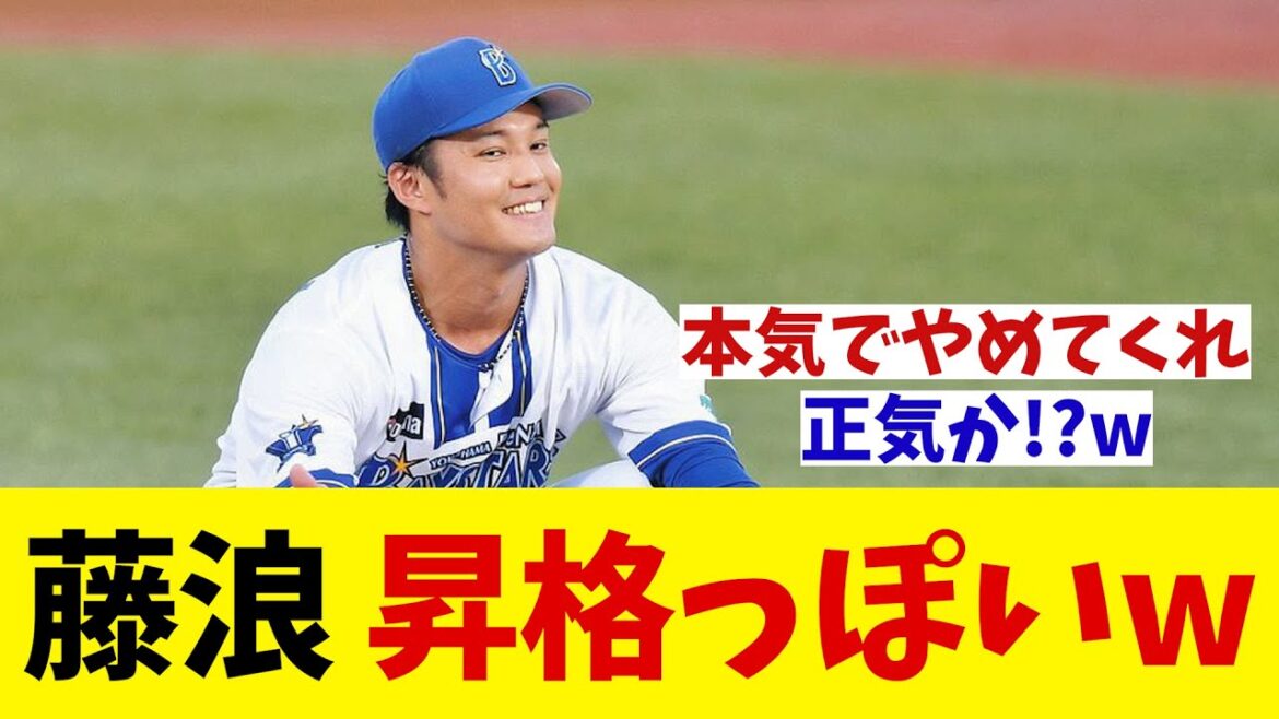 DeNA　藤浪を昇格させそうwwwww【野球情報】【2ch 5ch】【なんJ なんG反応】【野球スレ】