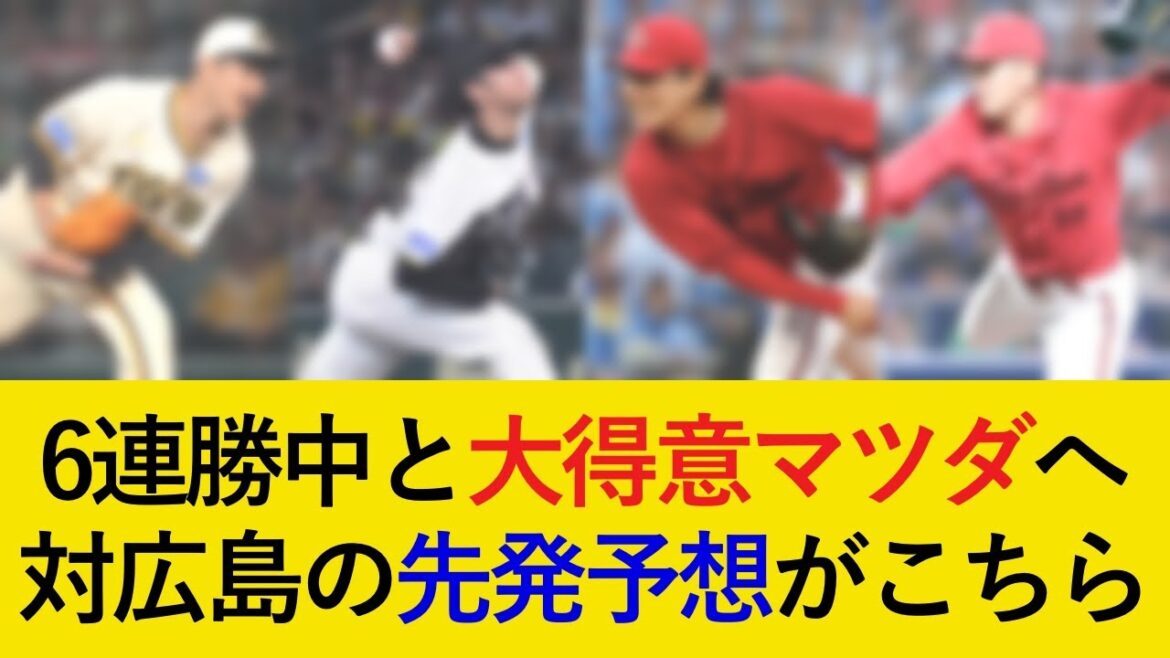 阪神対広島3連戦の先発予想がこちら!6連勝中と大得意マツダへ【阪神タイガース】 阪神対広島3連戦の先発予想がこちら!6連勝中と大得意マツダへ【阪神タイガース】