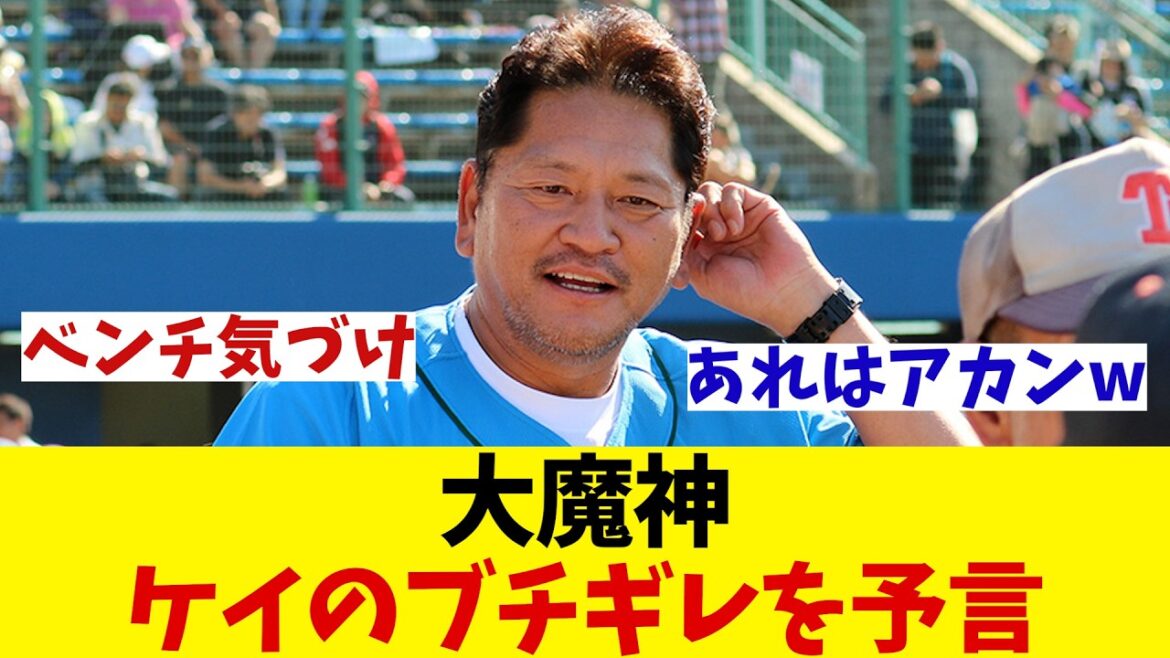 佐々木主浩　DeNA・ケイのブチギレを予言！！！【野球情報】【2ch 5ch】【なんJ なんG反応】【野球スレ】