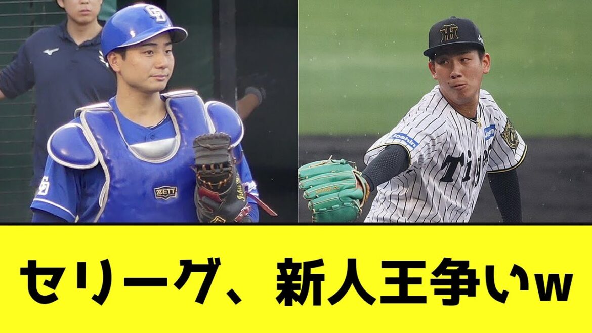 セリーグ、新人王争いwwwwwwww【なんJ反応】 セリーグ、新人王争いwwwwwwww【なんJ反応】