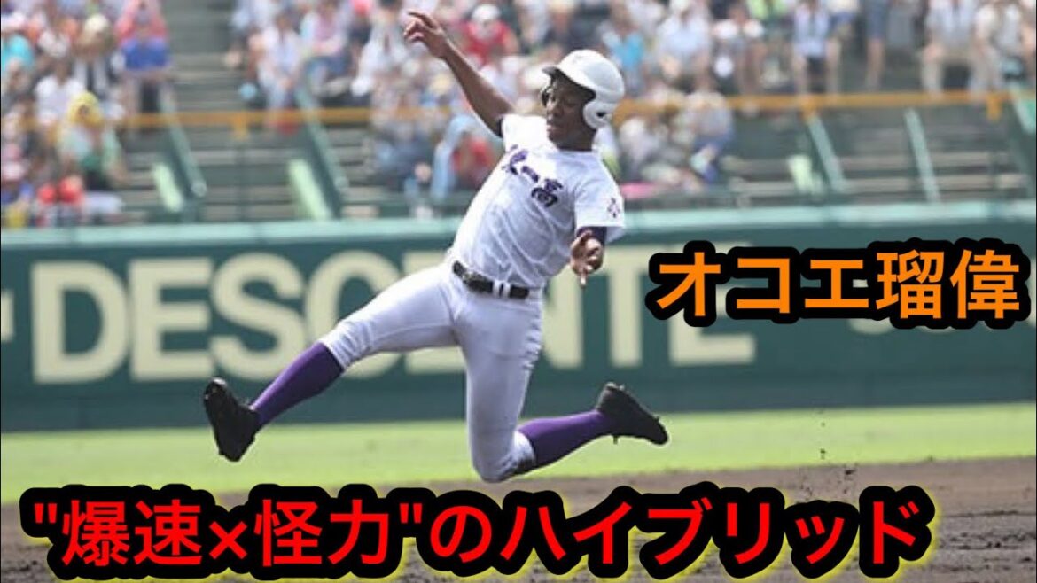 【衝撃】オコエ瑠偉の身体能力が異常すぎる件。マジで超人…