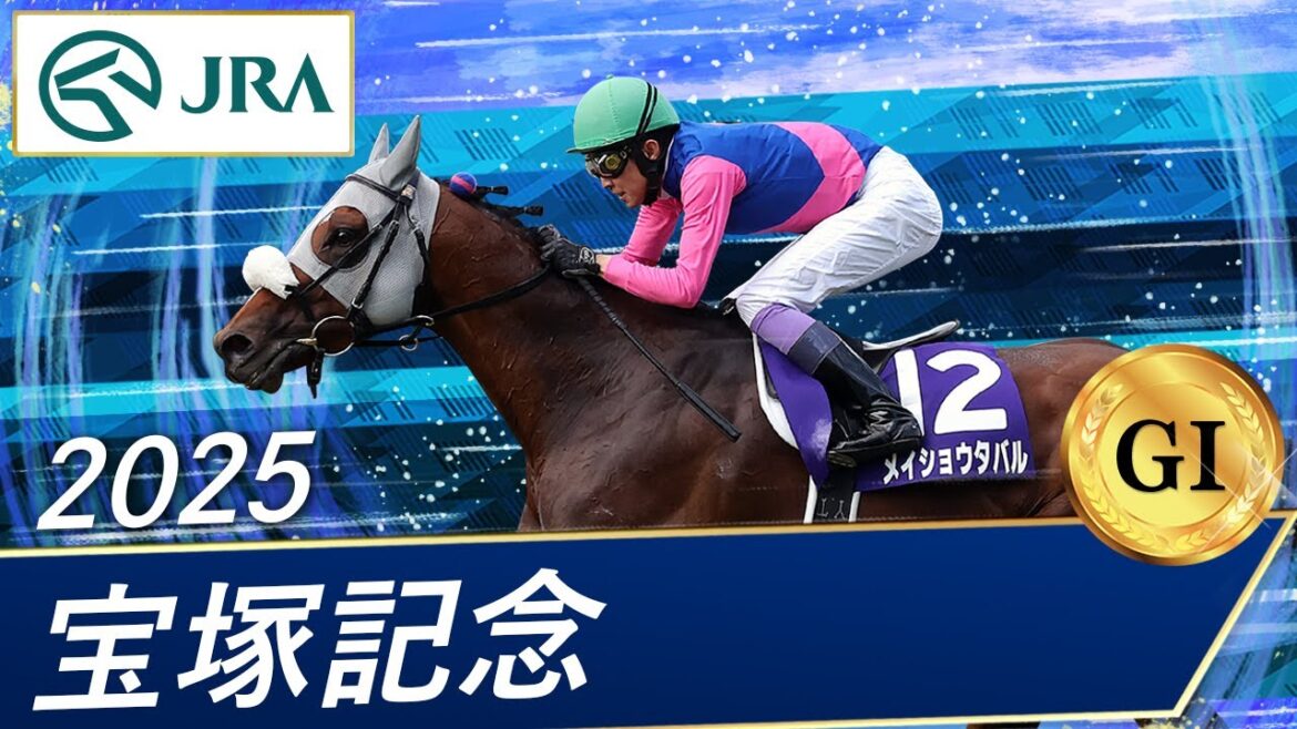 2025年 宝塚記念（GⅠ） | メイショウタバル | JRA公式