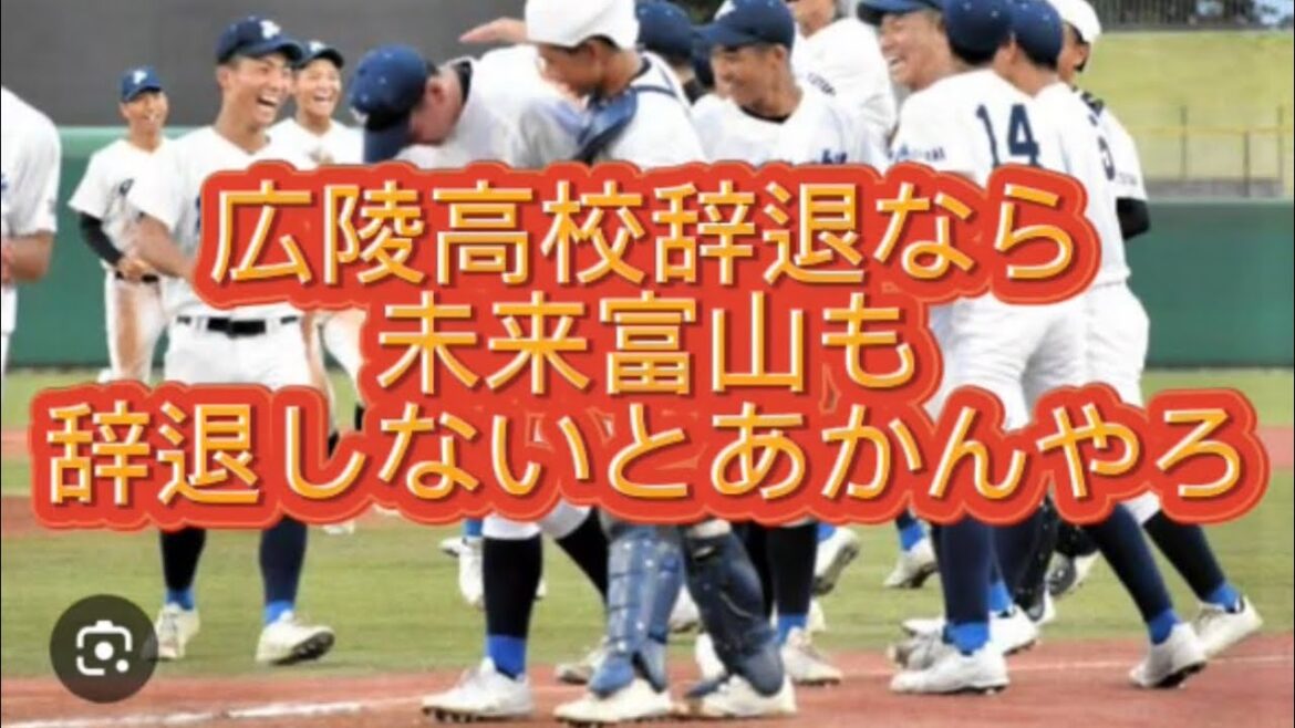 【高校野球】【甲子園】広陵高校辞退なら未来富山も暴力してるので、辞退しないとあかんやろ#高校野球 #甲子園 【高校野球】【甲子園】広陵高校辞退なら未来富山も暴力してるので、辞退しないとあかんやろ#高校野球 #甲子園