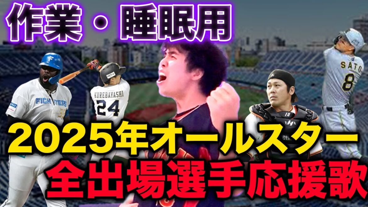 【作業・睡眠用】2025年オールスター出場全選手応援歌メドレー 【作業・睡眠用】2025年オールスター出場全選手応援歌メドレー