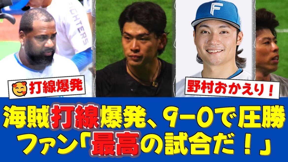 日本ハムが9-0圧勝で2連勝！4回に野村8号＆レイエス21号で猛攻6点！伊藤大海は6回無失点で両リーグ単独トップの11勝目！【日ハムファンの反応】【日ハム速報】