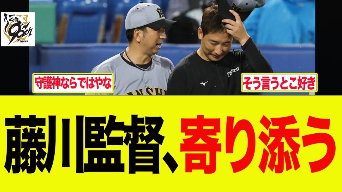 【阪神】守護神出身の藤川監督が打たれた岩崎に寄り添った件　阪神ファンの反応集