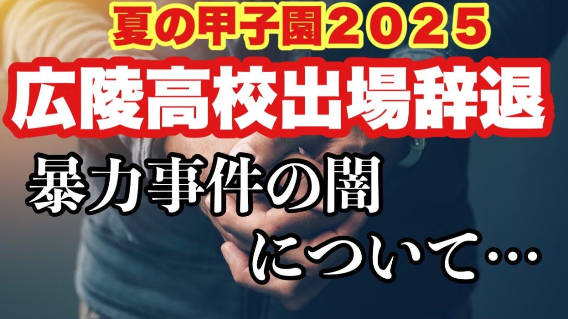 【高校野球】高野連の闇❗️広陵高校の出場辞退について