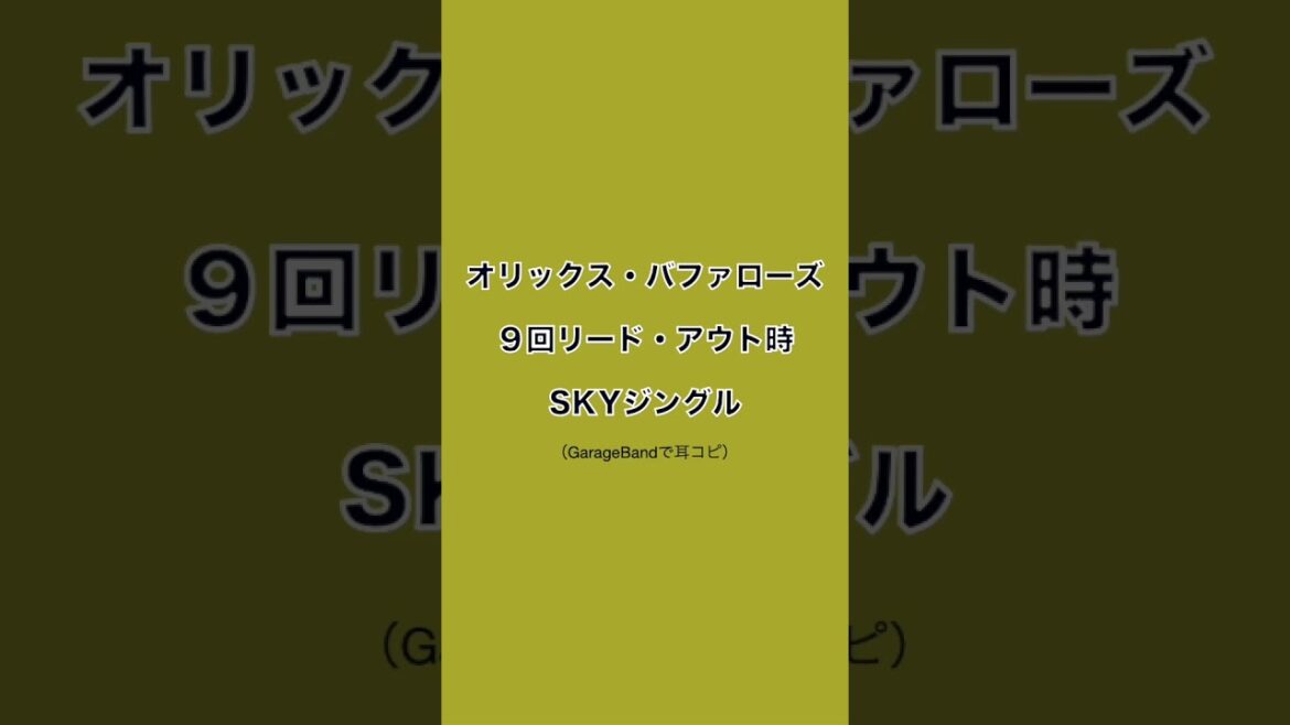 オリックス・バファローズ　９回リード・アウト時　SKYジングル　#Shorts #Bs2025 #ORIXBuffaloes #ORIX #Buffaloes #パリーグ #NPB #SKY