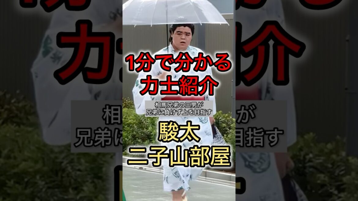 駿太 二子山部屋 【約1分で分かる力士紹介】 #sumo #二子山部屋 駿太 二子山部屋 【約1分で分かる力士紹介】 #sumo #二子山部屋