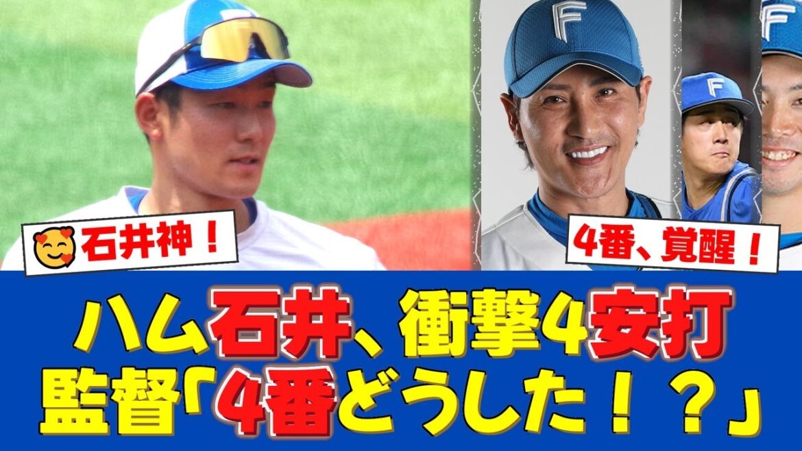 【衝撃】日本ハム・石井一成、3年ぶりの4番で4安打の大爆発！新庄監督も「4番どうした！？」と驚愕の活躍にファンも大興奮！【日ハムファンの反応】【日ハム速報】