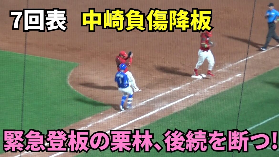7回表、中崎の負傷降板。無死1塁で緊急登板の栗林。気迫の投球で後続を断ち、無失点で切り抜ける。　2025年8月1日 vs 中日