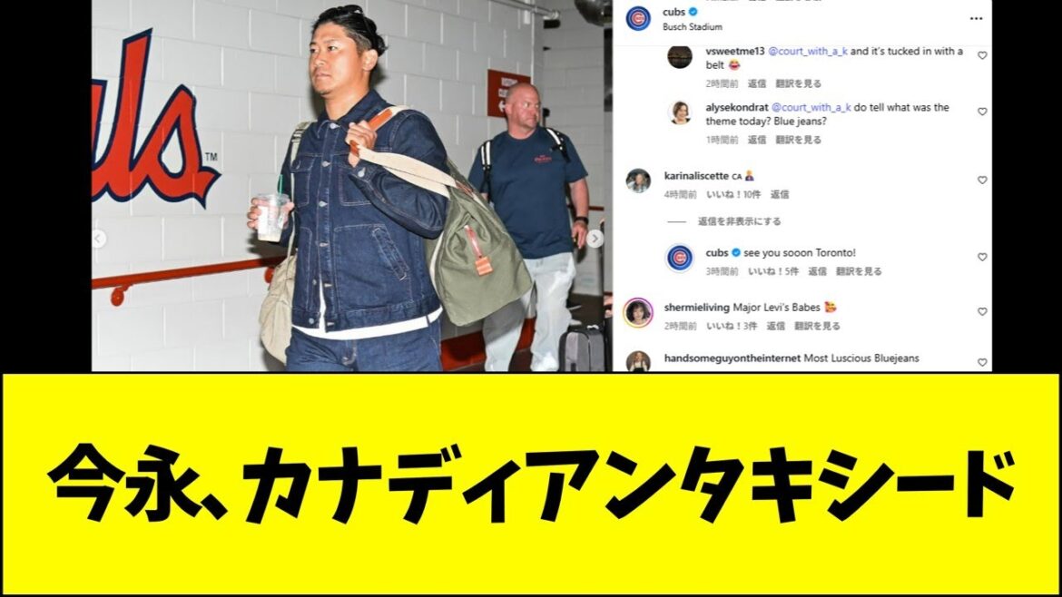 カブス今永、カナディアンタキシードで球場入り