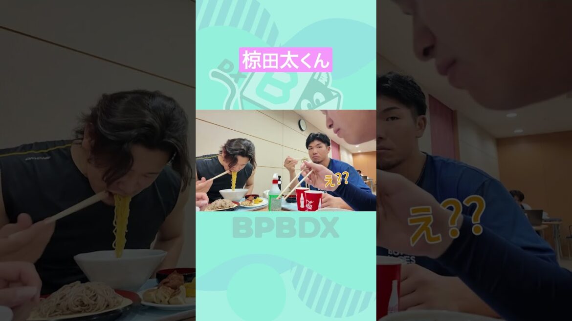 食堂カメラ#11 オールスターver. その2#オールスター #頓宮裕真 #太田椋 #食堂カメラ #bpbdx #shorts #オリックス
