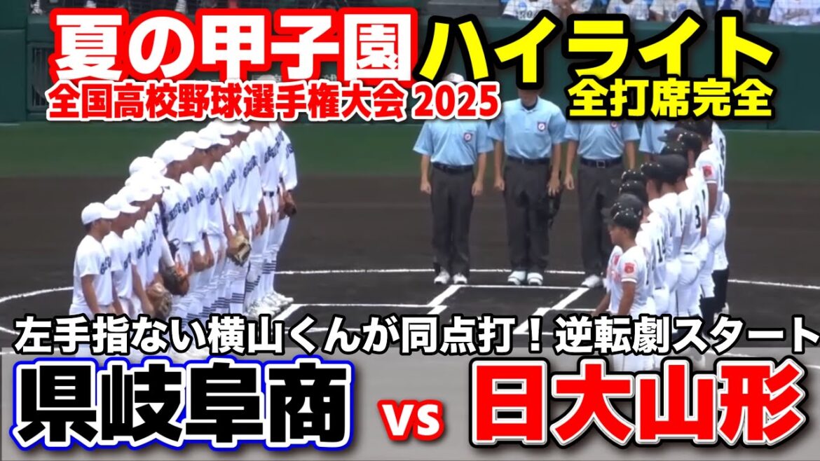【高校野球 甲子園】 県岐阜商 vs 日大山形　左手指ない横山くん同点打！逆転劇スタート 　【全国高等学校野球選手権大会 １回戦   全打席ハイライト】   2025甲子園  8.11