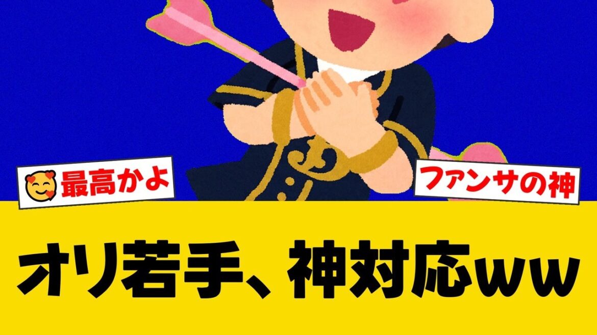 雨天中止でまさかの神ファンサ！ドラ1ルーキー麦谷と福永が、敵地ZOZOマリンで体を張ったパフォーマンスを披露！先輩の無茶振り？それとも目立ちたがり？舞台裏【オリックスファンの反応】【B速報】