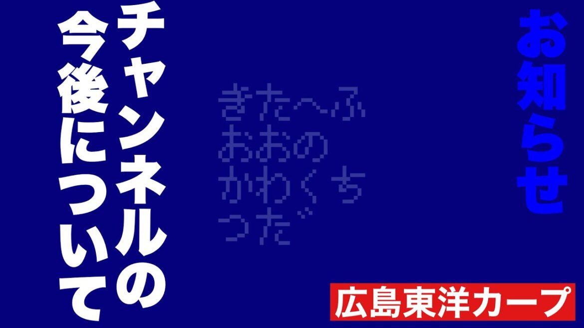 【広島東洋カープ】［ご報告］この動画の今後について、聞いていただきたいことがあります【カープ】