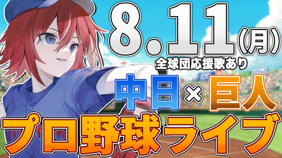 【プロ野球ライブ】中日ドラゴンズvs東京読売ジャイアンツ(巨人)のプロ野球観戦ライブ8/11(月)中日ファン、巨人ファン歓迎！！！【プロ野球速報】【プロ野球一球速報】中日ドラゴンズ 中日ライブ