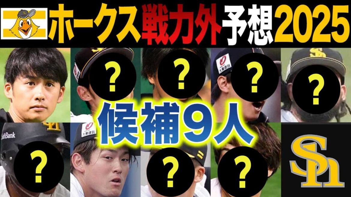 ソフトバンク戦力外予想2025～後半戦に活躍しないと立場が危険な選手たち...
