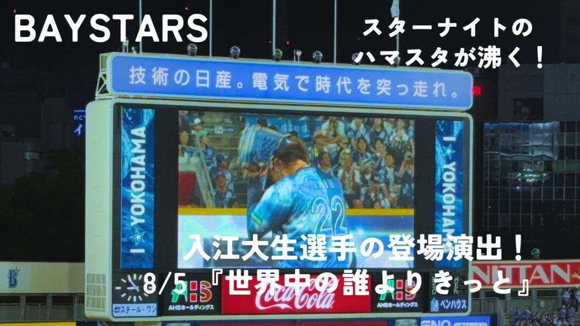 ハマスタ大合唱！入江大生選手の登場曲『世界中の誰よりきっと』の大熱唱で大盛り上がりの横浜スタジアム！