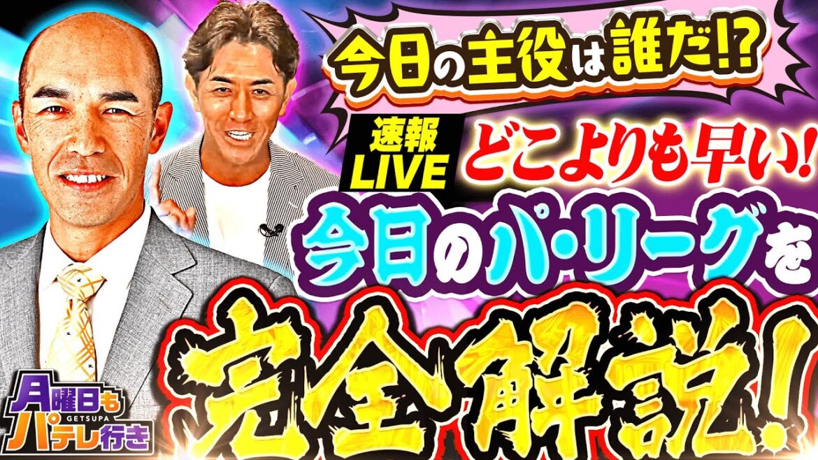 【GG佐藤×和田一浩】8/11(月)配信 「月曜日もパテレ行き」