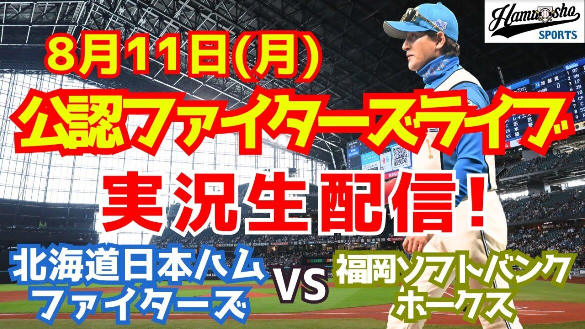 【ファイターズライブ】北海道日本ハムファイターズ対福岡ソフトバンクホークス  8/11 【ラジオ調実況】