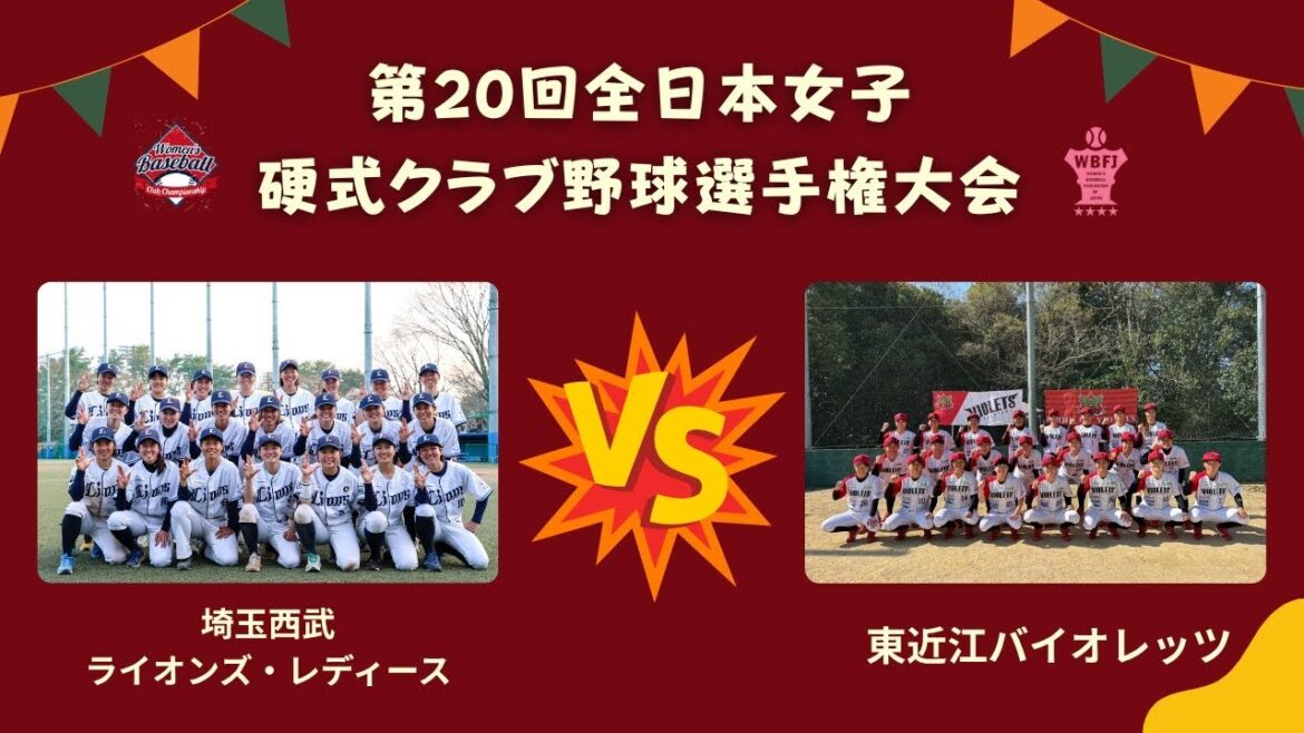 第20回　全日本女子硬式クラブ野球選手権大会　埼玉西武ライオンズ・レディース vs 東近江バイオレッツ