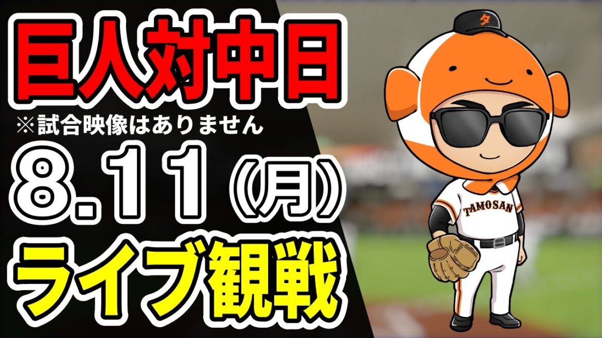 【巨人ライブ】8/11 巨人 対 中日ドラゴンズをみんなで応援するライブ！巨人戦を生配信中！！#読売ジャイアンツ